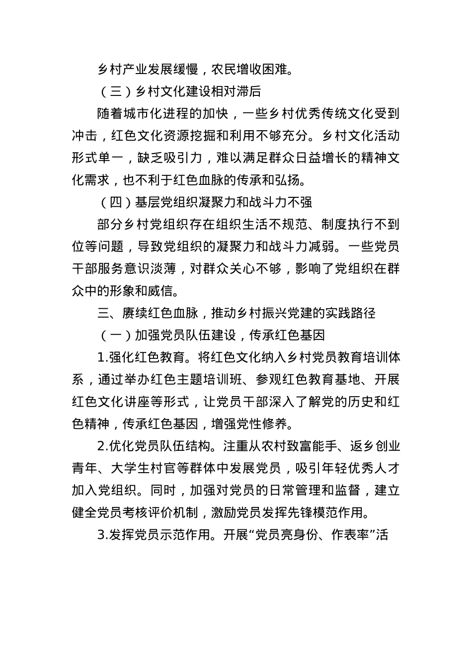 赓续红色血脉，谱写乡村振兴X建新篇.docx_第3页