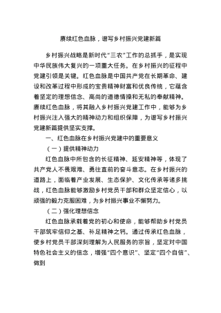 赓续红色血脉，谱写乡村振兴X建新篇.docx