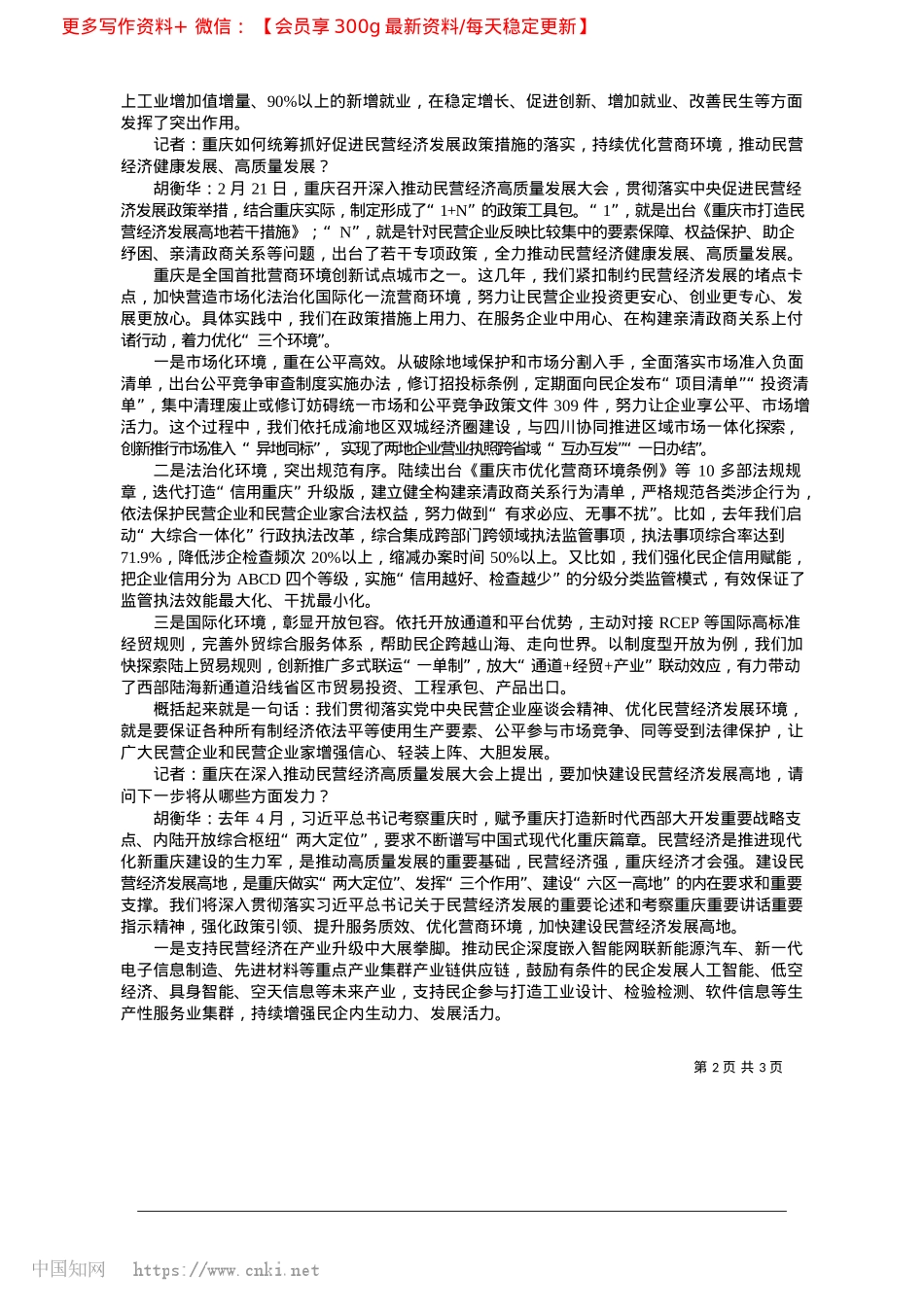 2025.04坚持和落实“两个毫不动摇”..._加快建设民营经济发展高地_本报记者__吴陆牧.docx_第2页