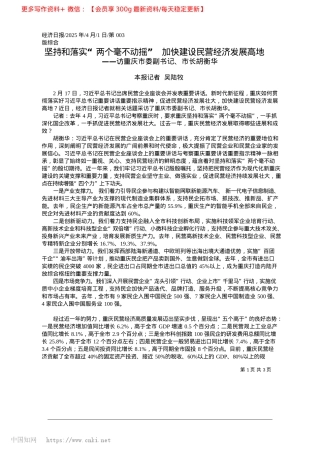 2025.04坚持和落实“两个毫不动摇”..._加快建设民营经济发展高地_本报记者__吴陆牧.docx