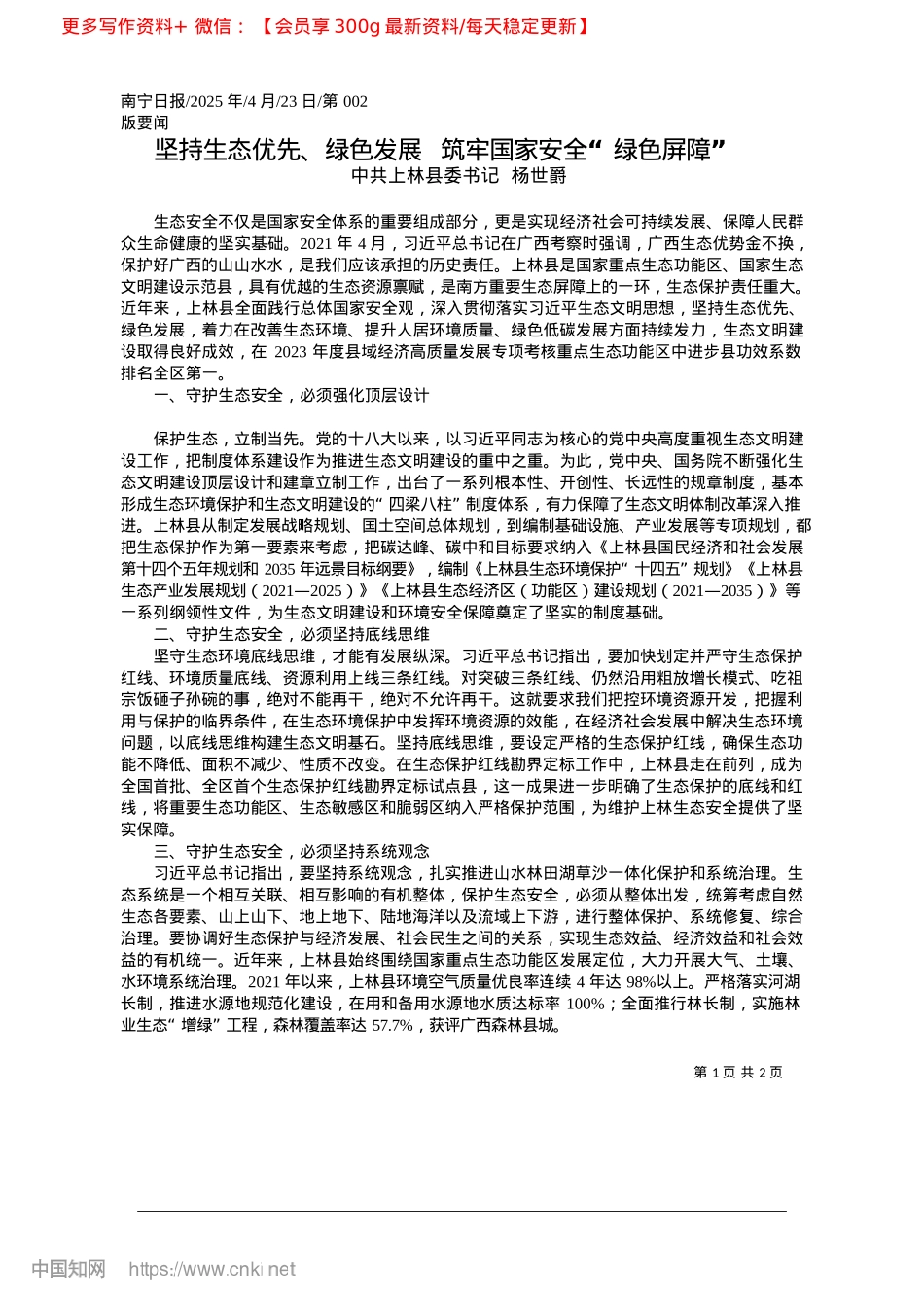 2025.04坚持生态优先、绿色发展__筑牢国家安全“绿色屏障”_中共上林县委书记__杨世爵.docx_第1页