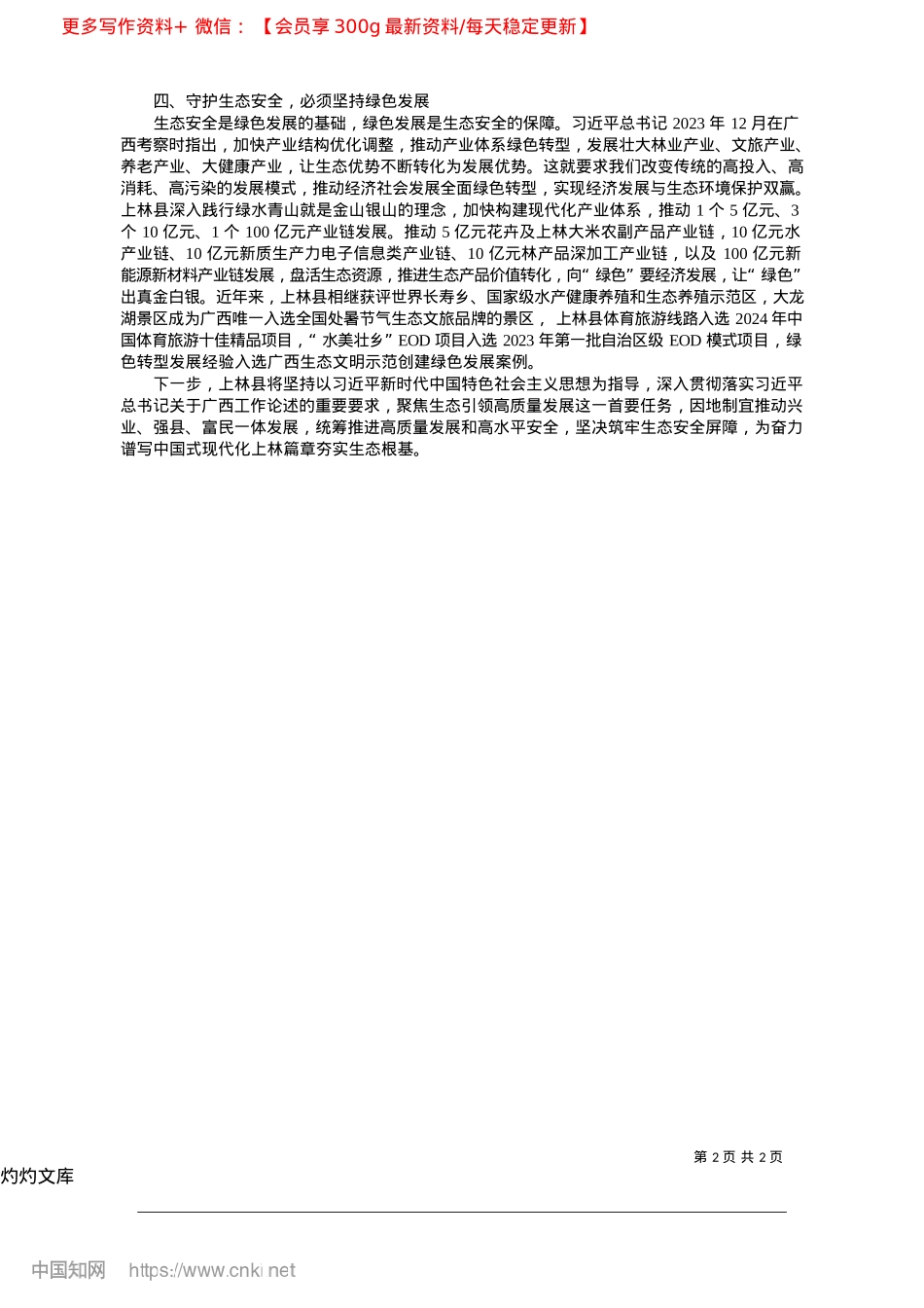 2025.04坚持生态优先、绿色发展__筑牢国家安全“绿色屏障”_中共上林县委书记__杨世爵.docx_第2页