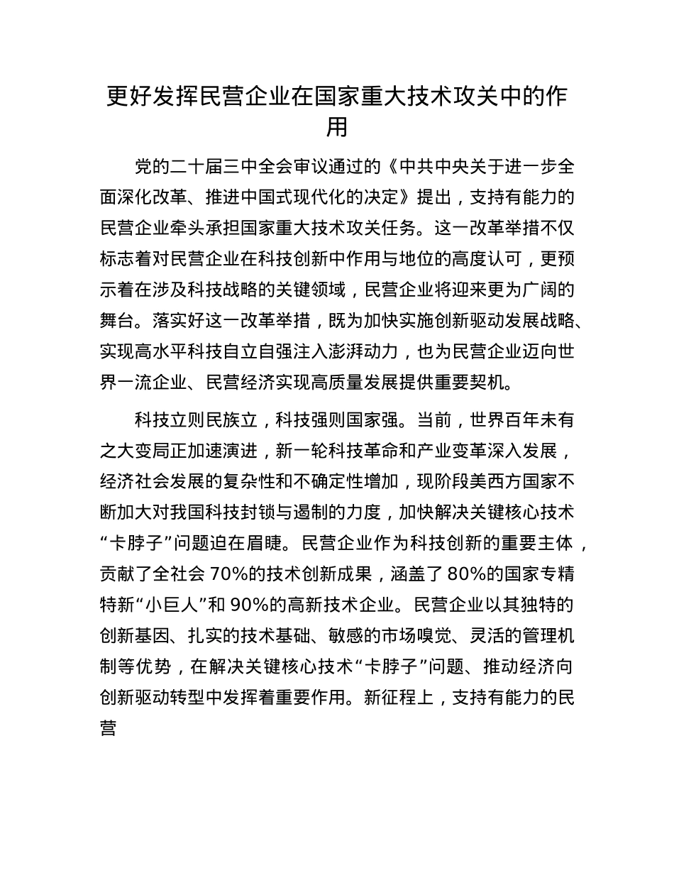 更好发挥民营企业在国家重大技术攻关中的作用.docx_第1页
