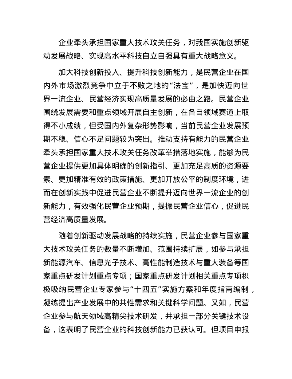 更好发挥民营企业在国家重大技术攻关中的作用.docx_第2页