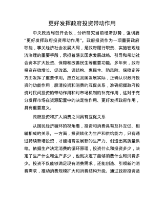 更好发挥政府投资带动作用.docx