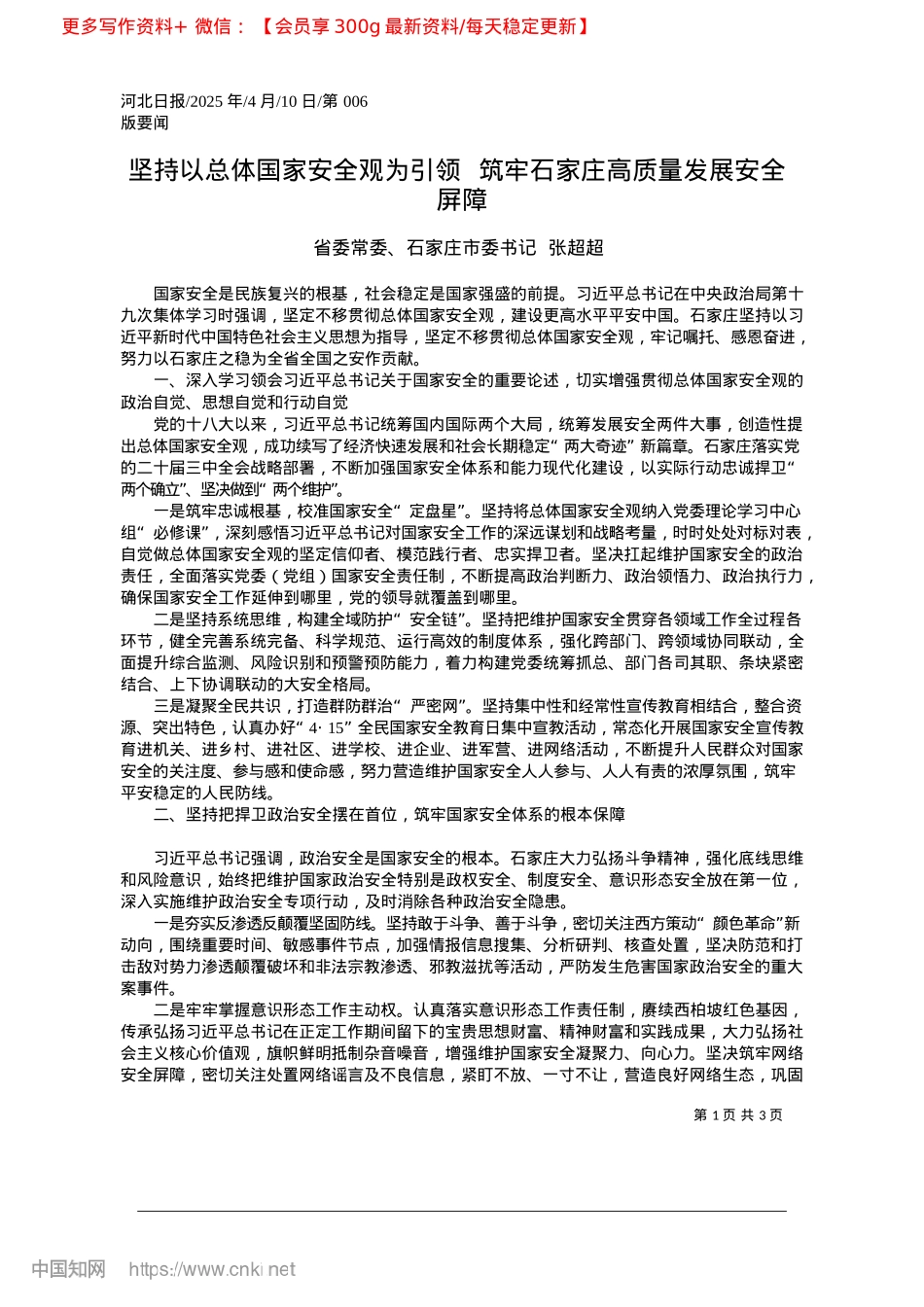 2025.04坚持以总体国家安全观为引领...牢石家庄高质量发展安全屏障_省委常委、石家庄市委书记__张超超.docx_第1页
