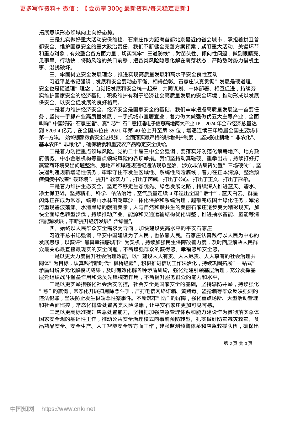 2025.04坚持以总体国家安全观为引领...牢石家庄高质量发展安全屏障_省委常委、石家庄市委书记__张超超.docx_第2页