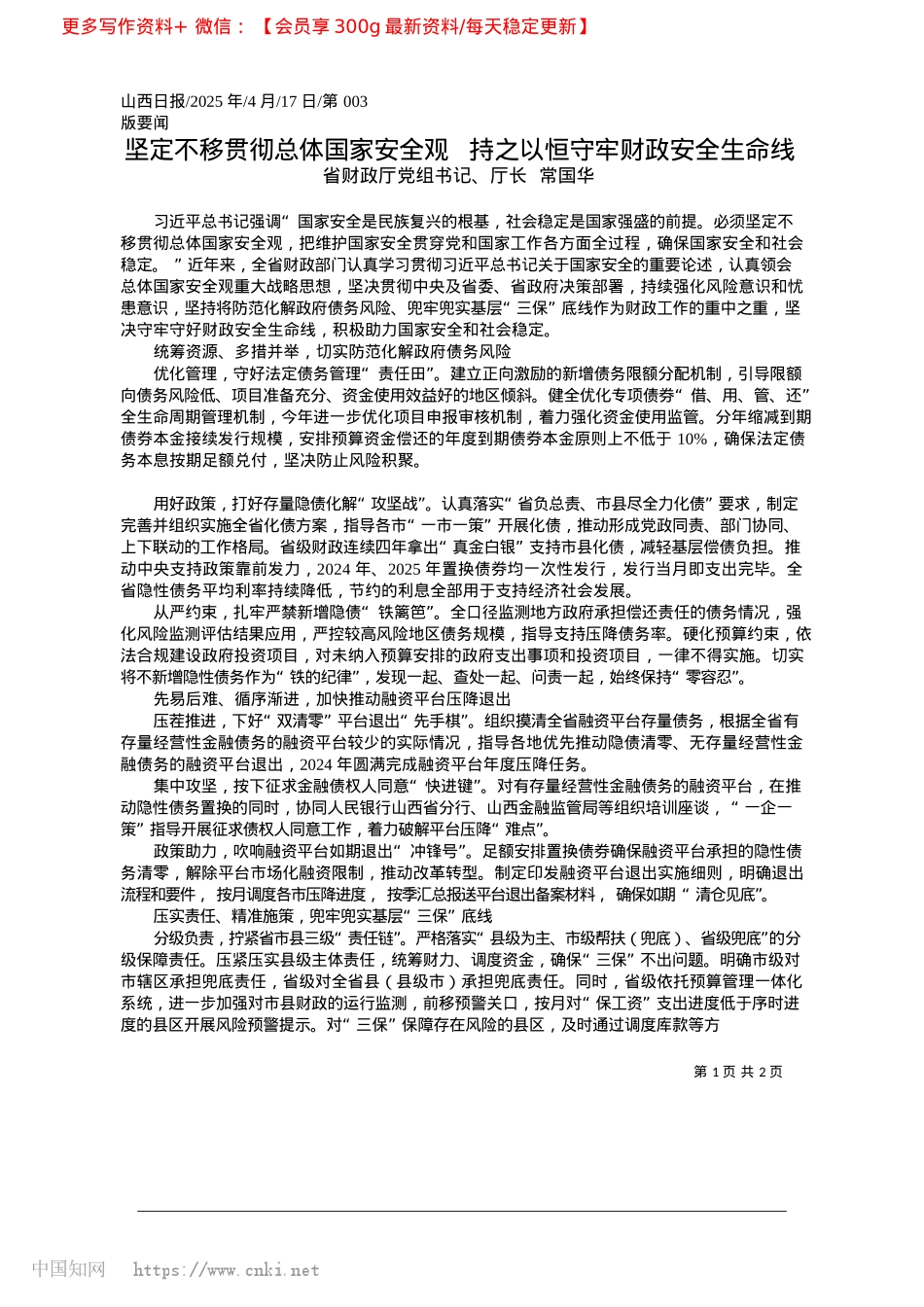 2025.04坚定不移贯彻总体国家安全观...持之以恒守牢财政安全生命线_省财政厅X组书记、厅长__常国华.docx_第1页