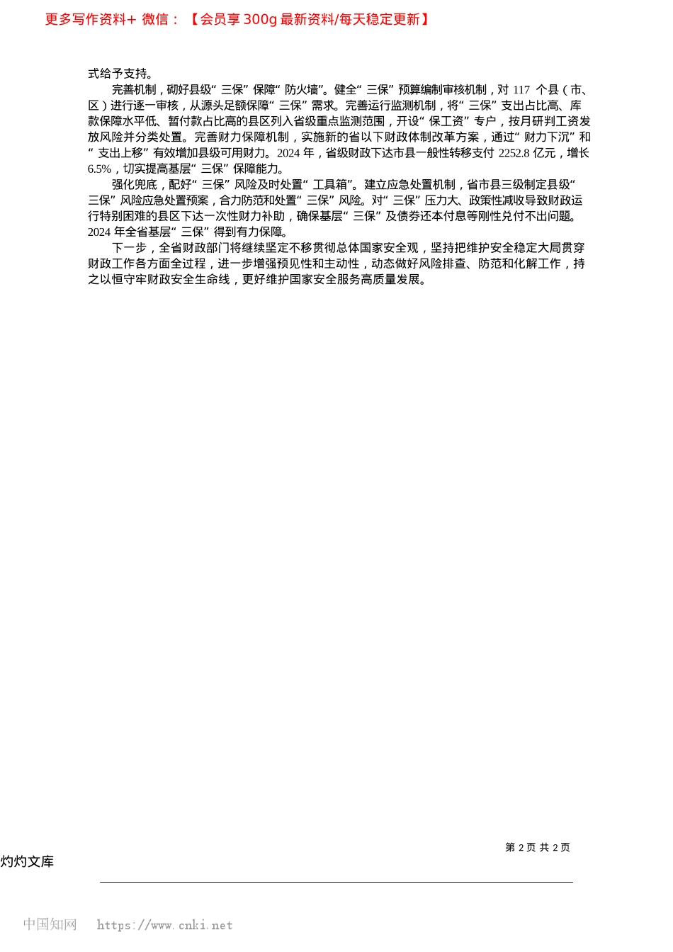 2025.04坚定不移贯彻总体国家安全观...持之以恒守牢财政安全生命线_省财政厅X组书记、厅长__常国华.docx_第2页