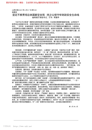 2025.04坚定不移贯彻总体国家安全观...持之以恒守牢财政安全生命线_省财政厅X组书记、厅长__常国华.docx