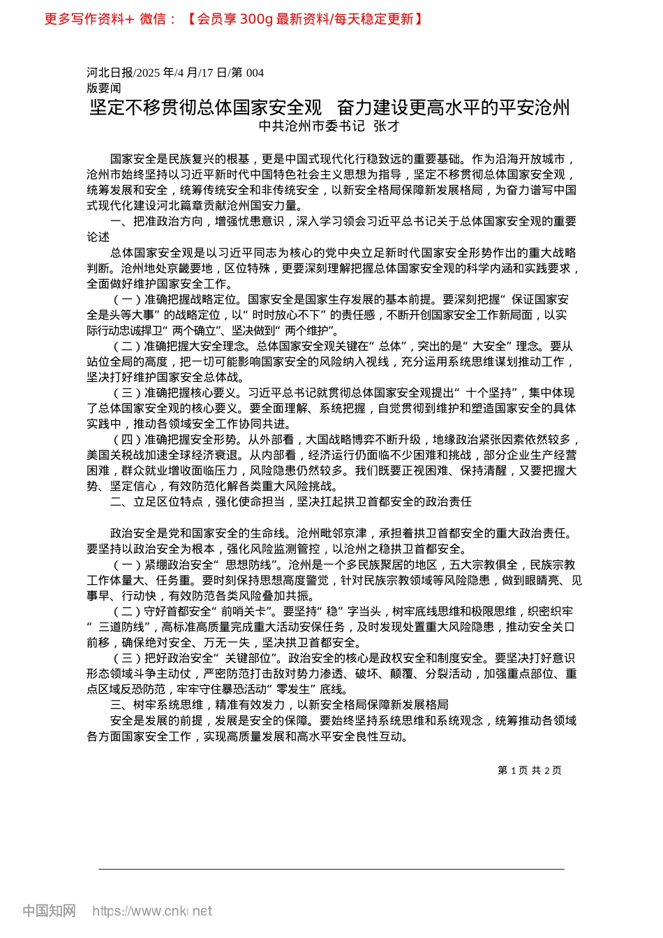 2025.04坚定不移贯彻总体国家安全观...奋力建设更高水平的平安沧州_中共沧州市委书记__张才.docx_第1页