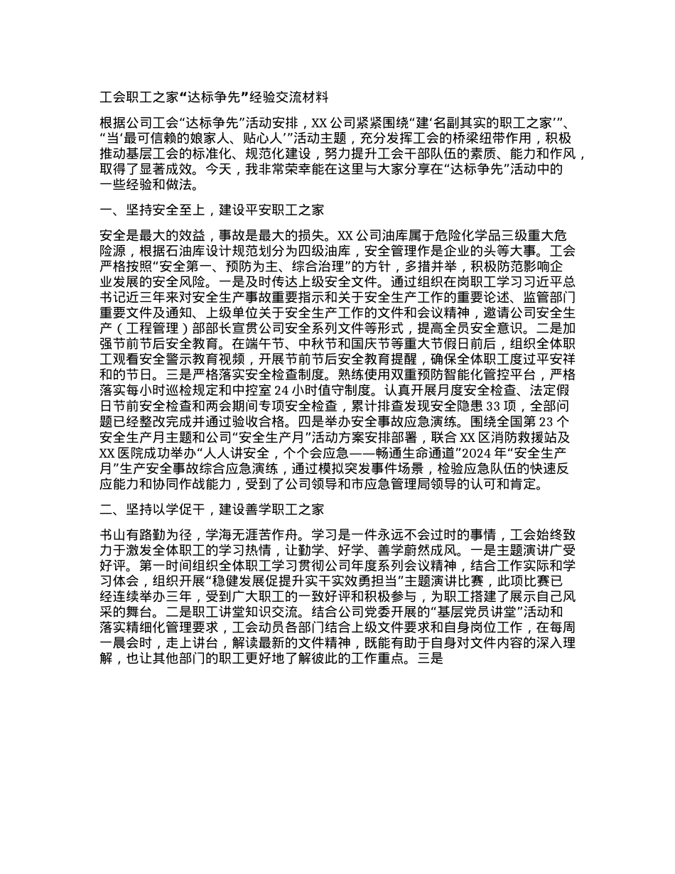 工会职工之家“达标争先”经验交流材料.docx_第1页