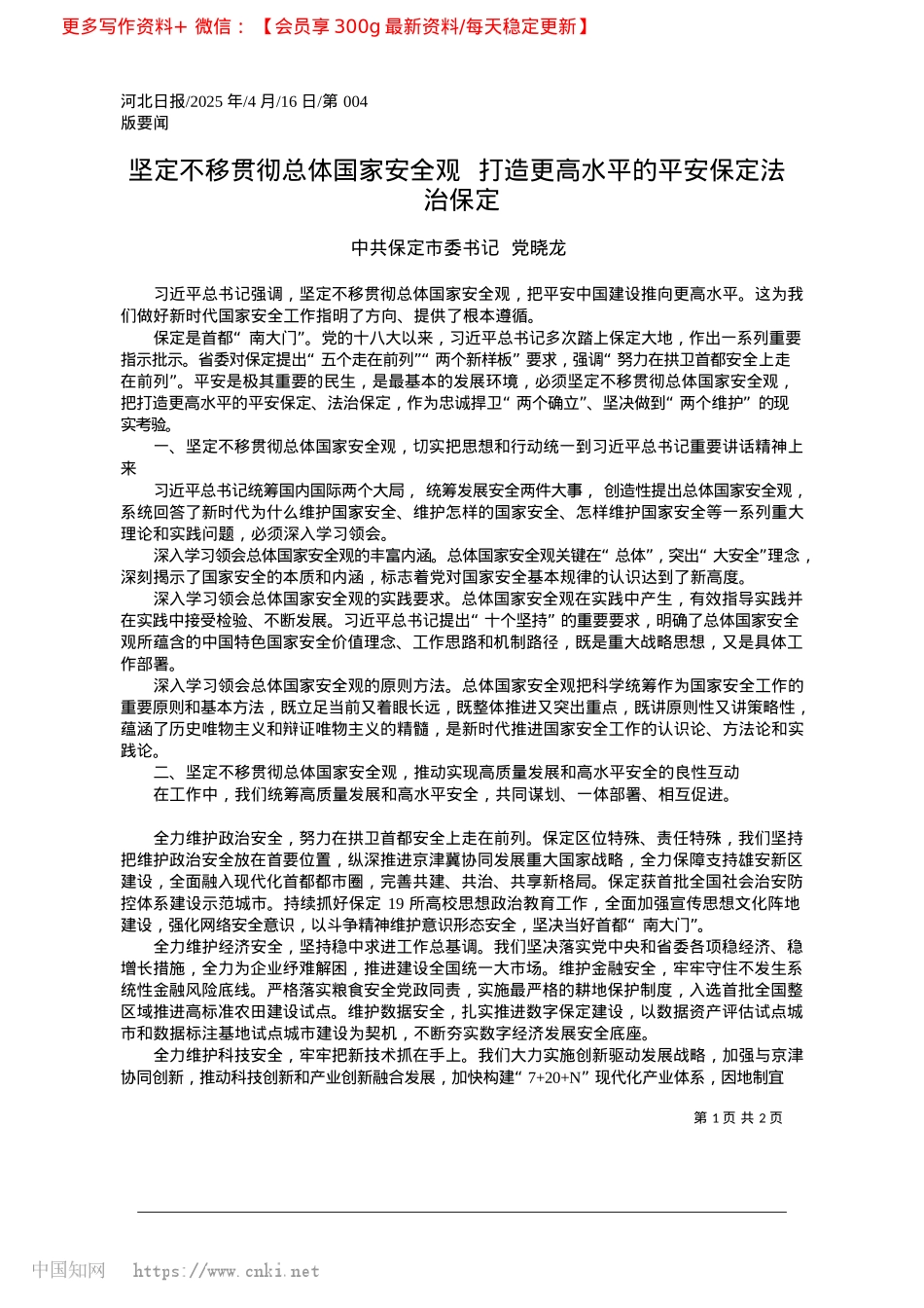 2025.04坚定不移贯彻总体国家安全观...更高水平的平安保定法治保定_中共保定市委书记__X晓龙.docx_第1页