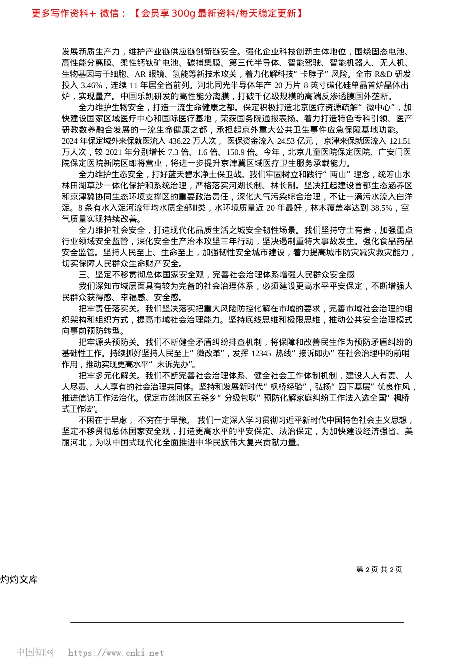 2025.04坚定不移贯彻总体国家安全观...更高水平的平安保定法治保定_中共保定市委书记__X晓龙.docx_第2页