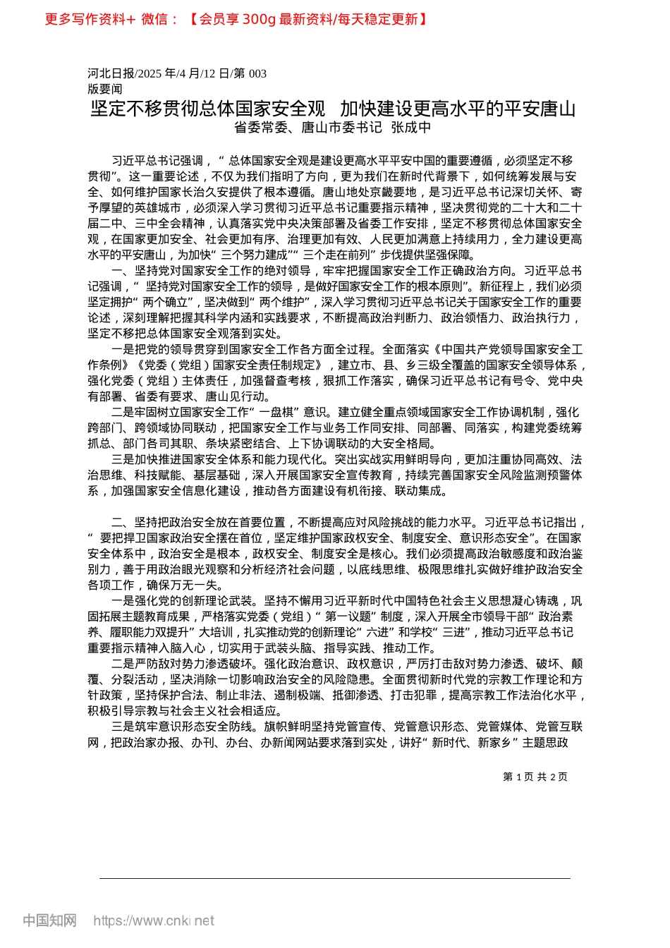 2025.04坚定不移贯彻总体国家安全观...加快建设更高水平的平安唐山_省委常委、唐山市委书记__张成中.docx_第1页
