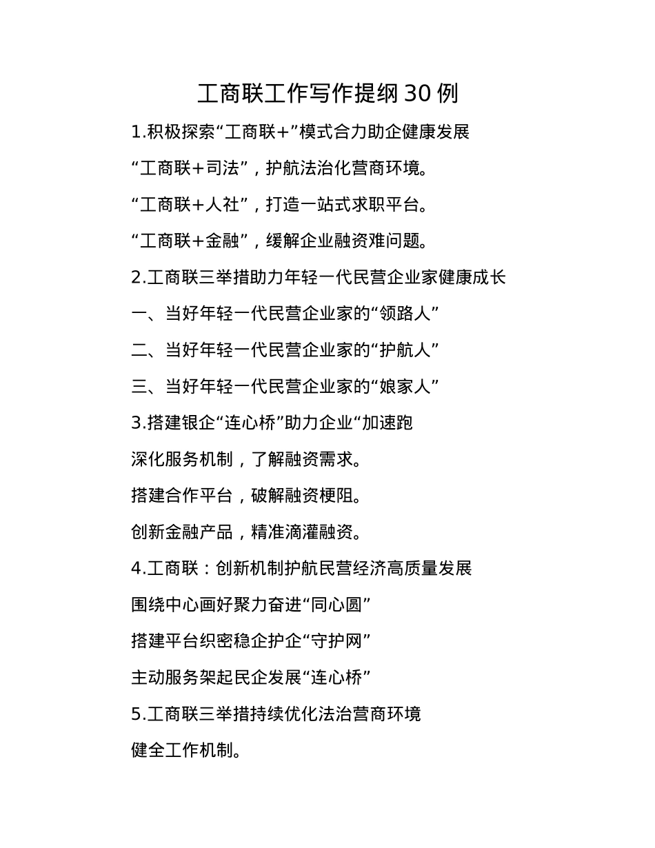 工商联工作写作提纲30例.docx_第1页