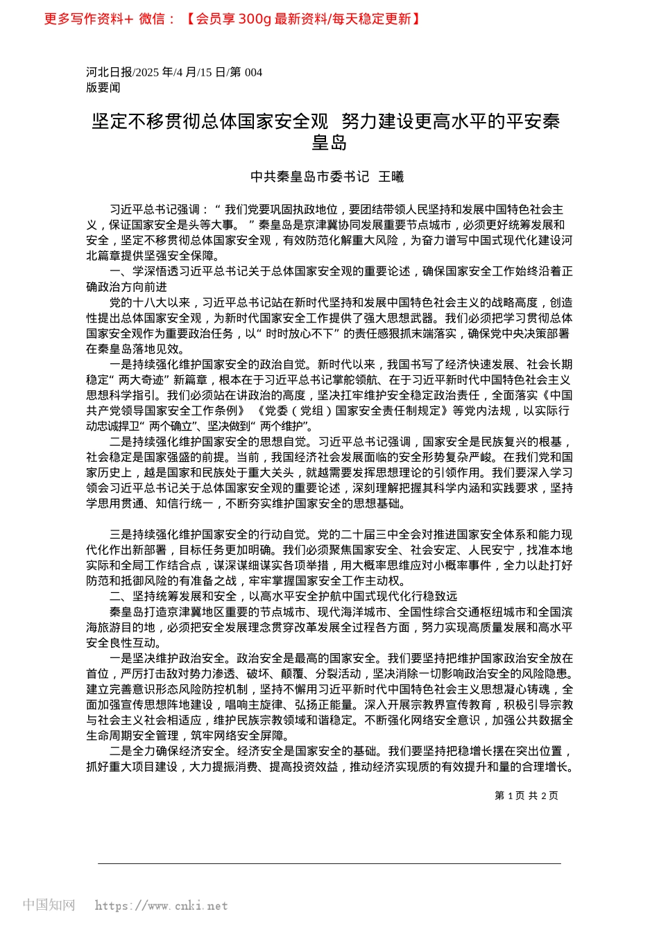 2025.04坚定不移贯彻总体国家安全观...力建设更高水平的平安秦皇岛_中共秦皇岛市委书记__王曦.docx_第1页