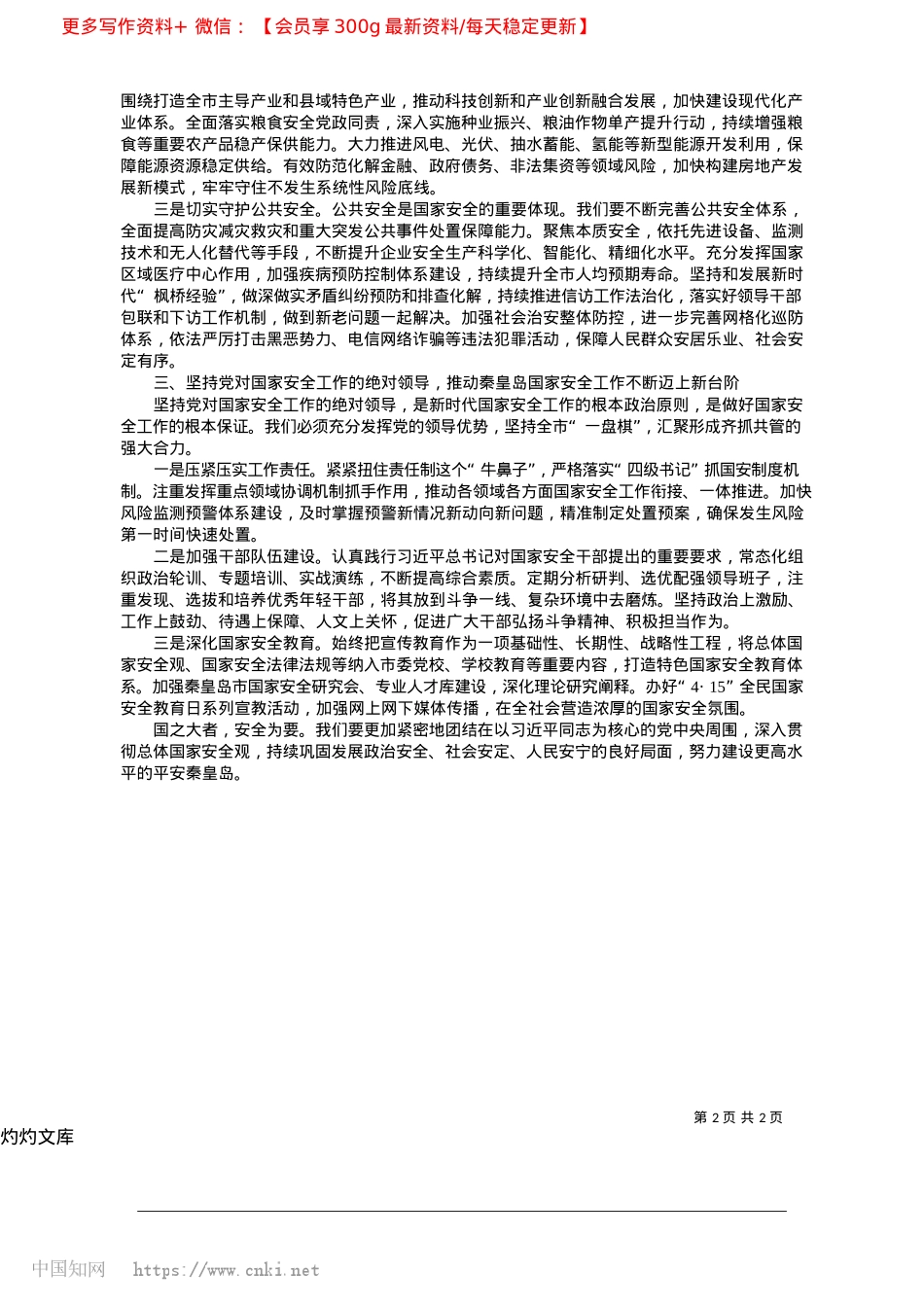 2025.04坚定不移贯彻总体国家安全观...力建设更高水平的平安秦皇岛_中共秦皇岛市委书记__王曦.docx_第2页