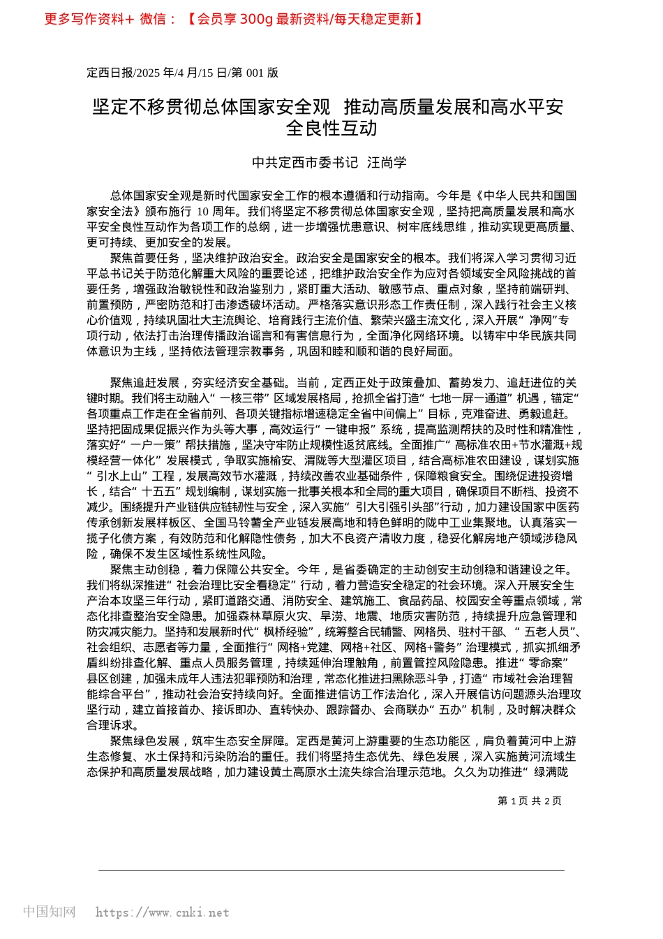 2025.04坚定不移贯彻总体国家安全观...量发展和高水平安全良性互动_中共定西市委书记__汪尚学.docx_第1页