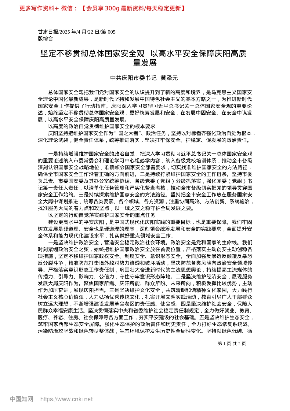 2025.04坚定不移贯彻总体国家安全观...水平安全保障庆阳高质量发展_中共庆阳市委书记__黄泽元.docx_第1页