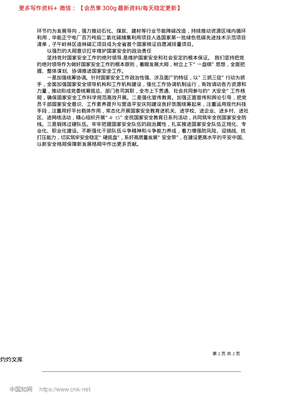 2025.04坚定不移贯彻总体国家安全观...水平安全保障庆阳高质量发展_中共庆阳市委书记__黄泽元.docx_第2页