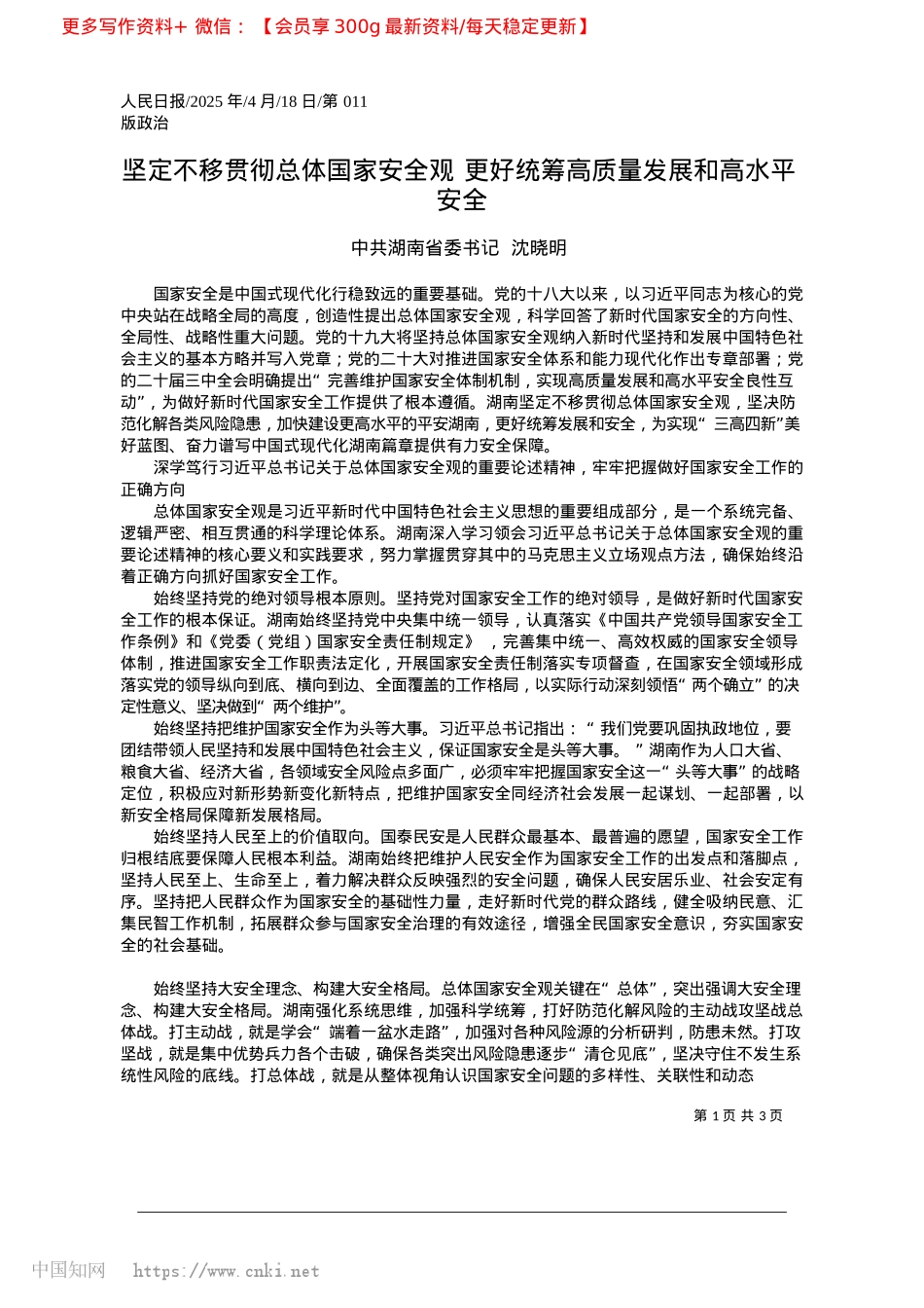 2025.04坚定不移贯彻总体国家安全观...统筹高质量发展和高水平安全_中共湖南省委书记__沈晓明.docx_第1页