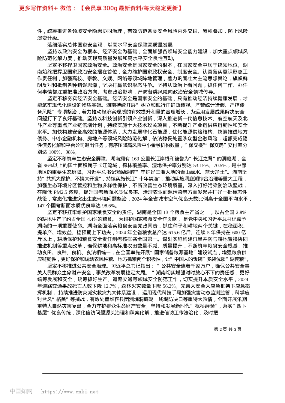 2025.04坚定不移贯彻总体国家安全观...统筹高质量发展和高水平安全_中共湖南省委书记__沈晓明.docx_第2页
