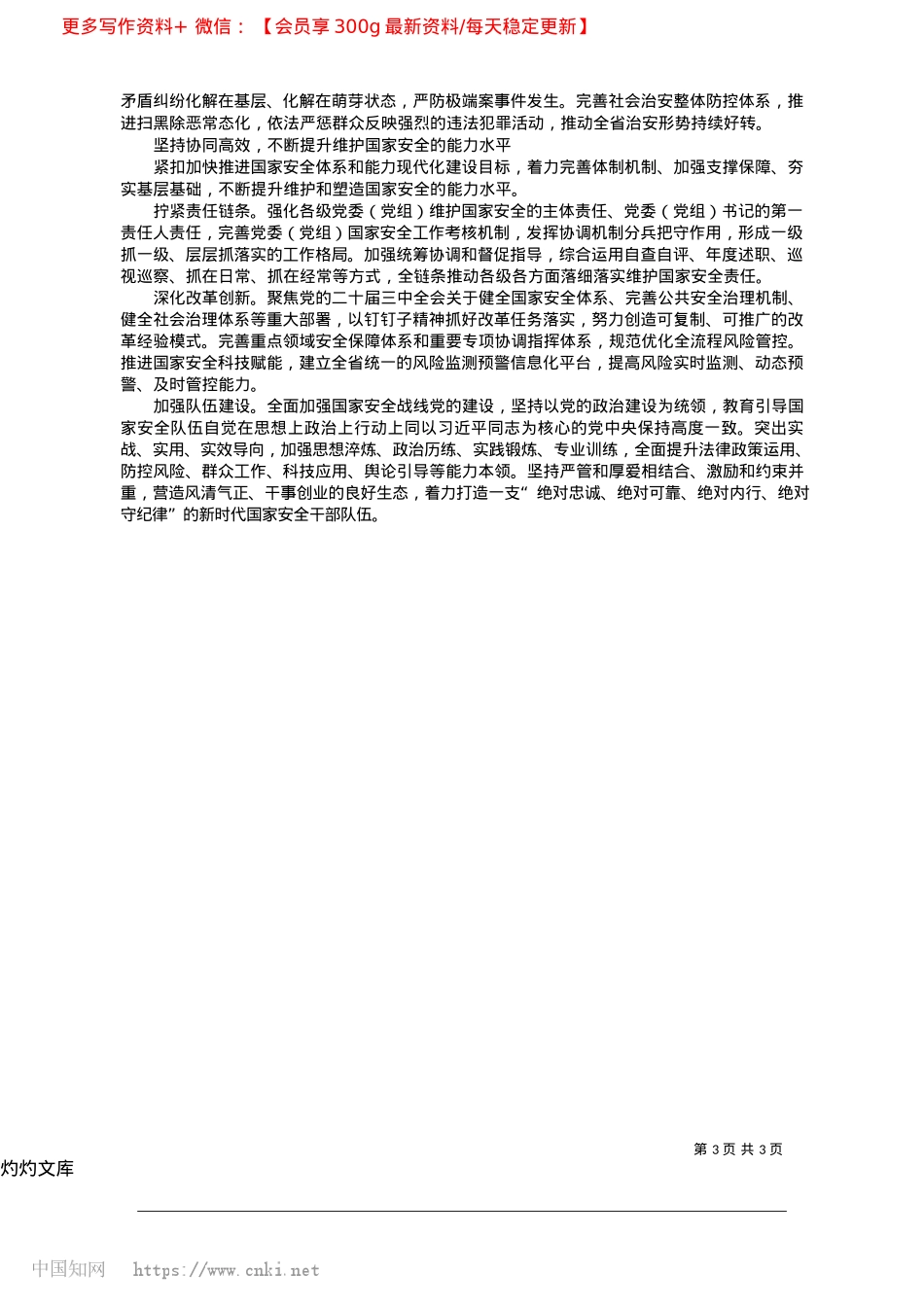 2025.04坚定不移贯彻总体国家安全观...统筹高质量发展和高水平安全_中共湖南省委书记__沈晓明.docx_第3页