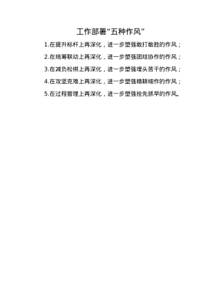 工作部署“五种作风”.docx