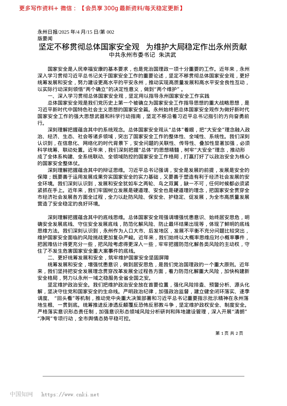 2025.04坚定不移贯彻总体国家安全观...为维护大局稳定作出永州贡献_中共永州市委书记__朱洪武.docx_第1页