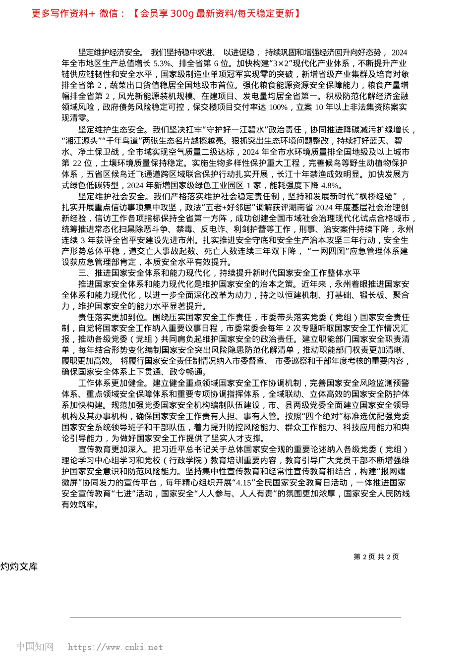 2025.04坚定不移贯彻总体国家安全观...为维护大局稳定作出永州贡献_中共永州市委书记__朱洪武.docx_第2页