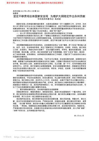 2025.04坚定不移贯彻总体国家安全观...为维护大局稳定作出永州贡献_中共永州市委书记__朱洪武.docx