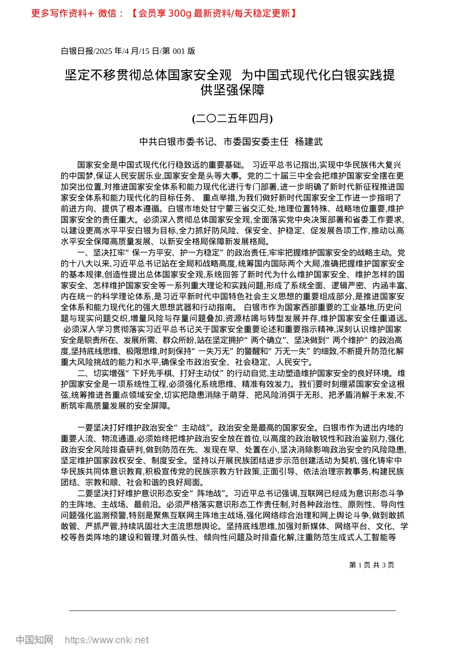 2025.04坚定不移贯彻总体国家安全观...现代化白银实践提供坚强保障_中共白银市委书记杨建武.docx_第1页