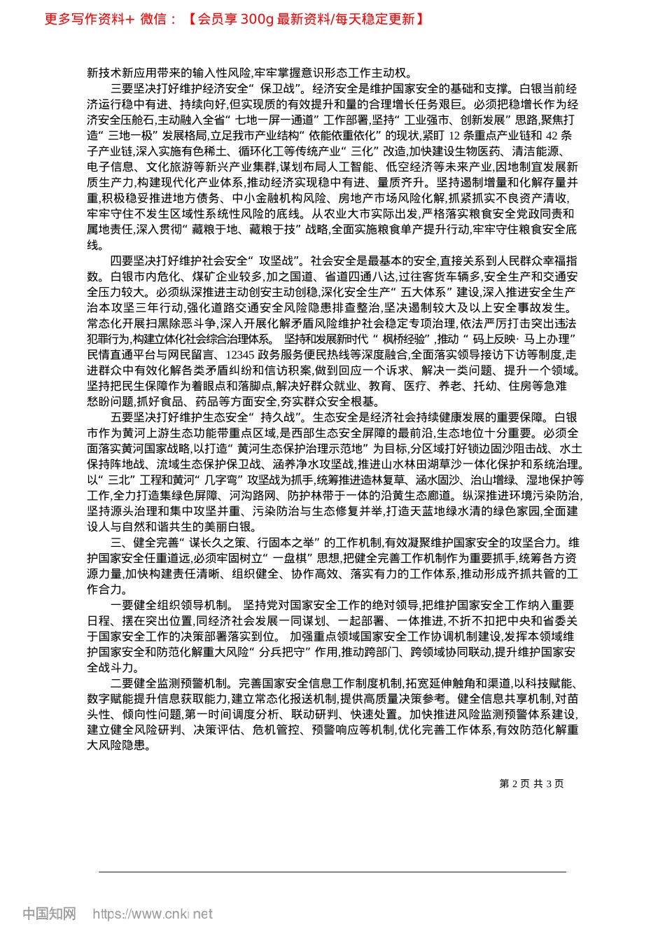2025.04坚定不移贯彻总体国家安全观...现代化白银实践提供坚强保障_中共白银市委书记杨建武.docx_第2页