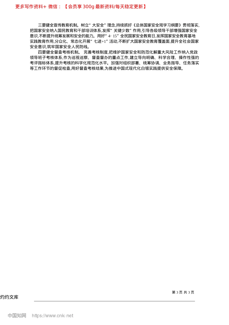 2025.04坚定不移贯彻总体国家安全观...现代化白银实践提供坚强保障_中共白银市委书记杨建武.docx_第3页