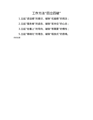 工作方法“四立四破”.docx
