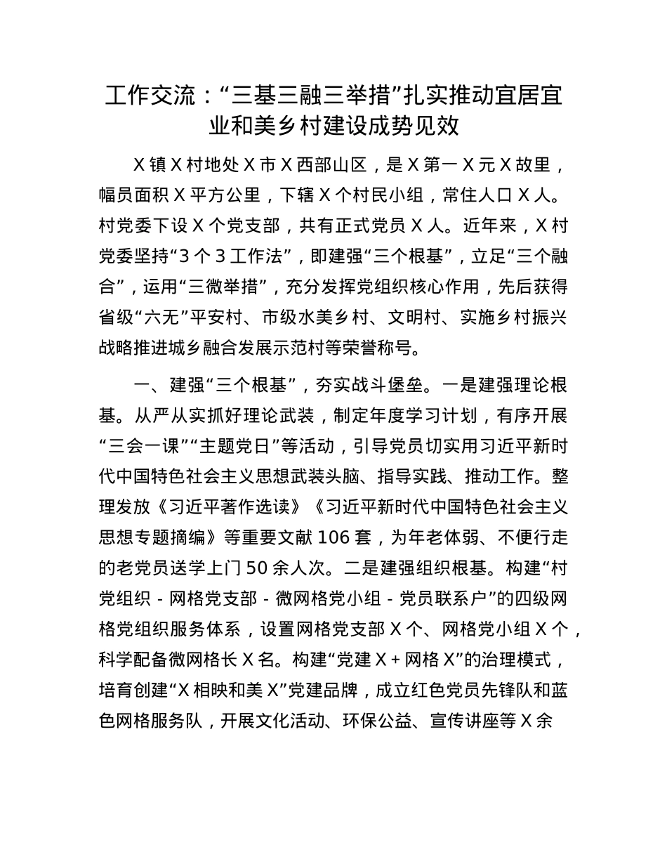 工作交流:“三基三融三举措”扎实推动宜居宜业和美乡村建设成势见效.docx_第1页
