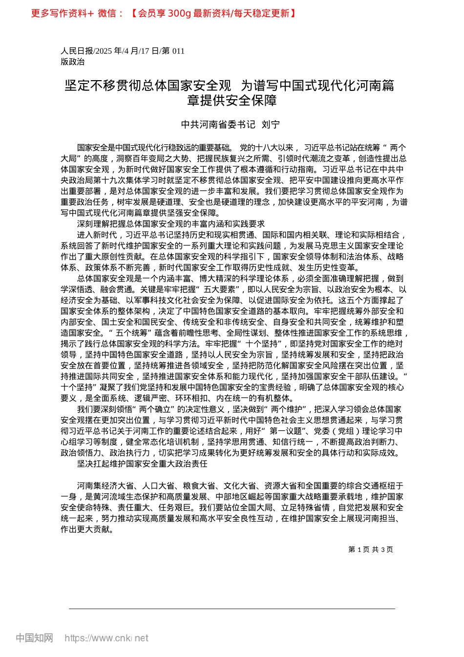 2025.04坚定不移贯彻总体国家安全观...现代化河南篇章提供安全保障_中共河南省委书记__刘宁.docx_第1页