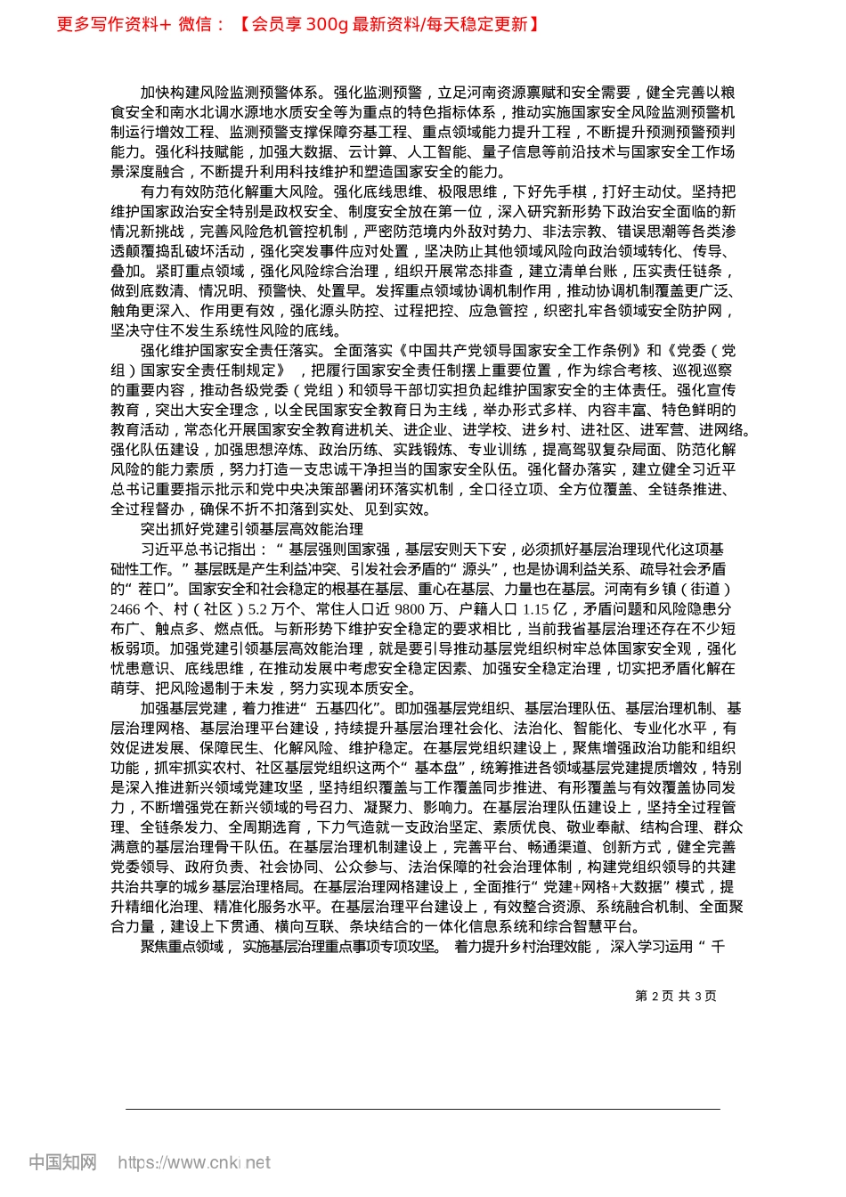 2025.04坚定不移贯彻总体国家安全观...现代化河南篇章提供安全保障_中共河南省委书记__刘宁.docx_第2页