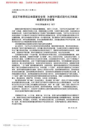 2025.04坚定不移贯彻总体国家安全观...现代化河南篇章提供安全保障_中共河南省委书记__刘宁.docx