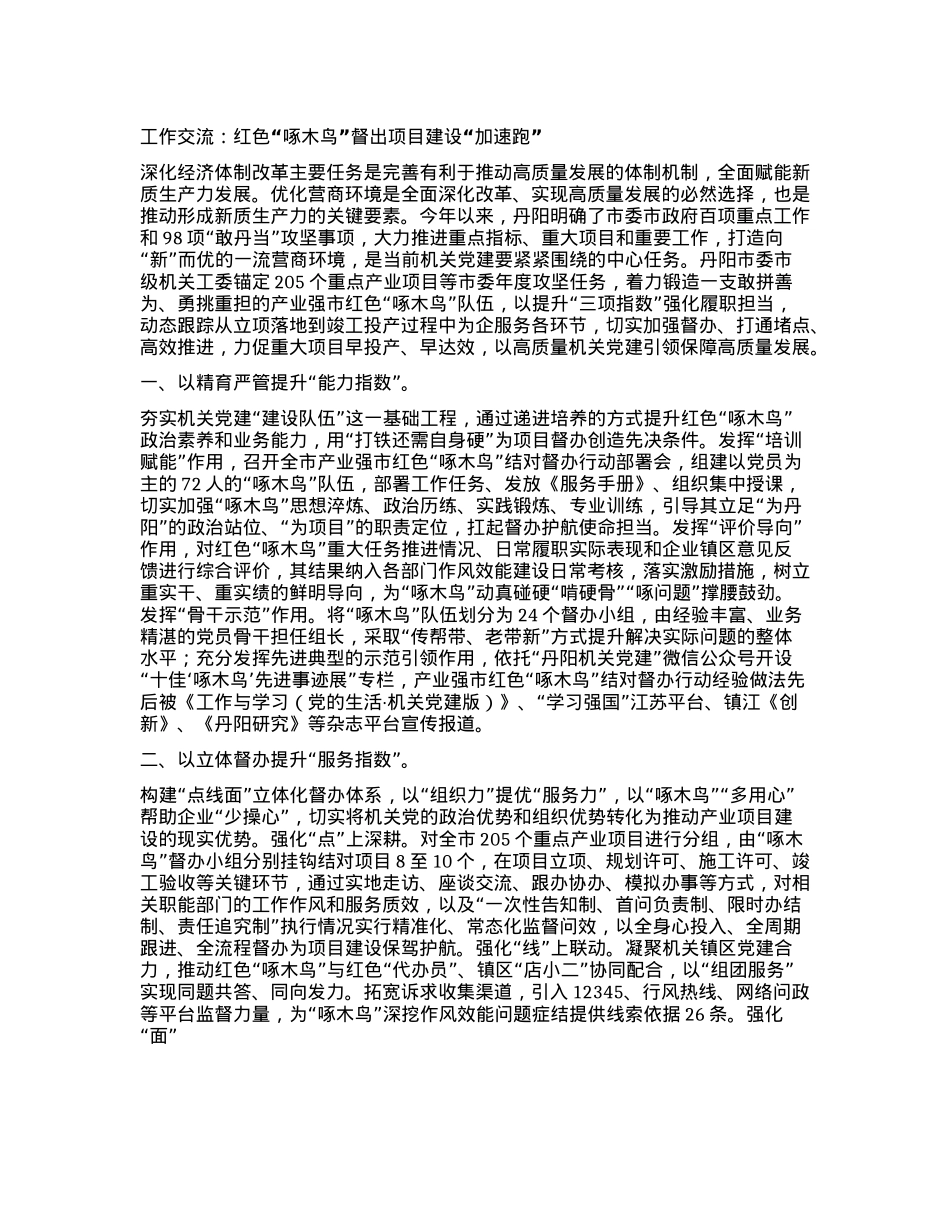 工作交流:红色“啄木鸟”督出项目建设“加速跑”.docx_第1页