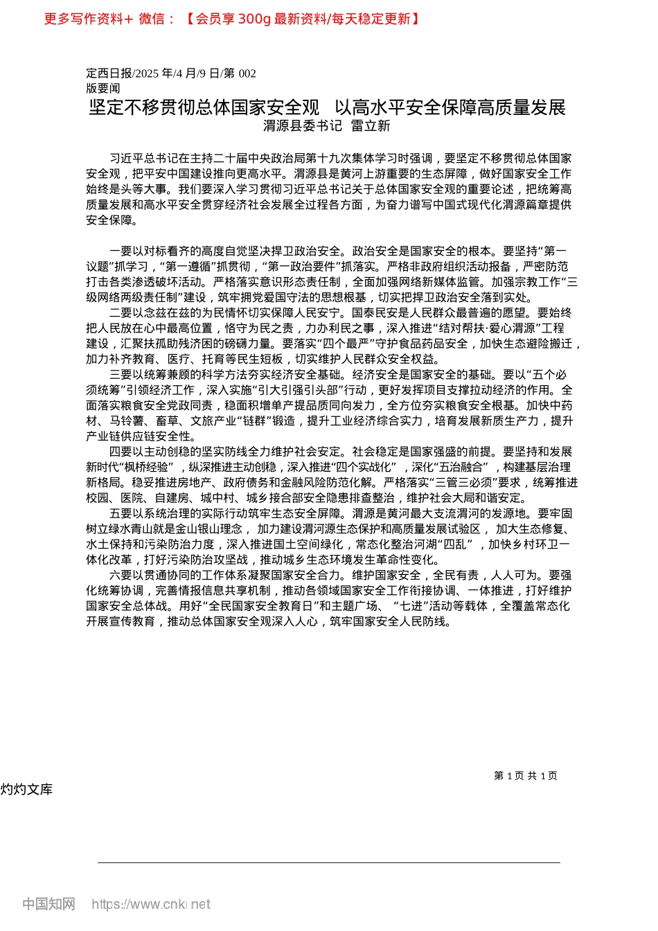 2025.04坚定不移贯彻总体国家安全观...以高水平安全保障高质量发展_渭源县委书记__雷立新.docx_第1页
