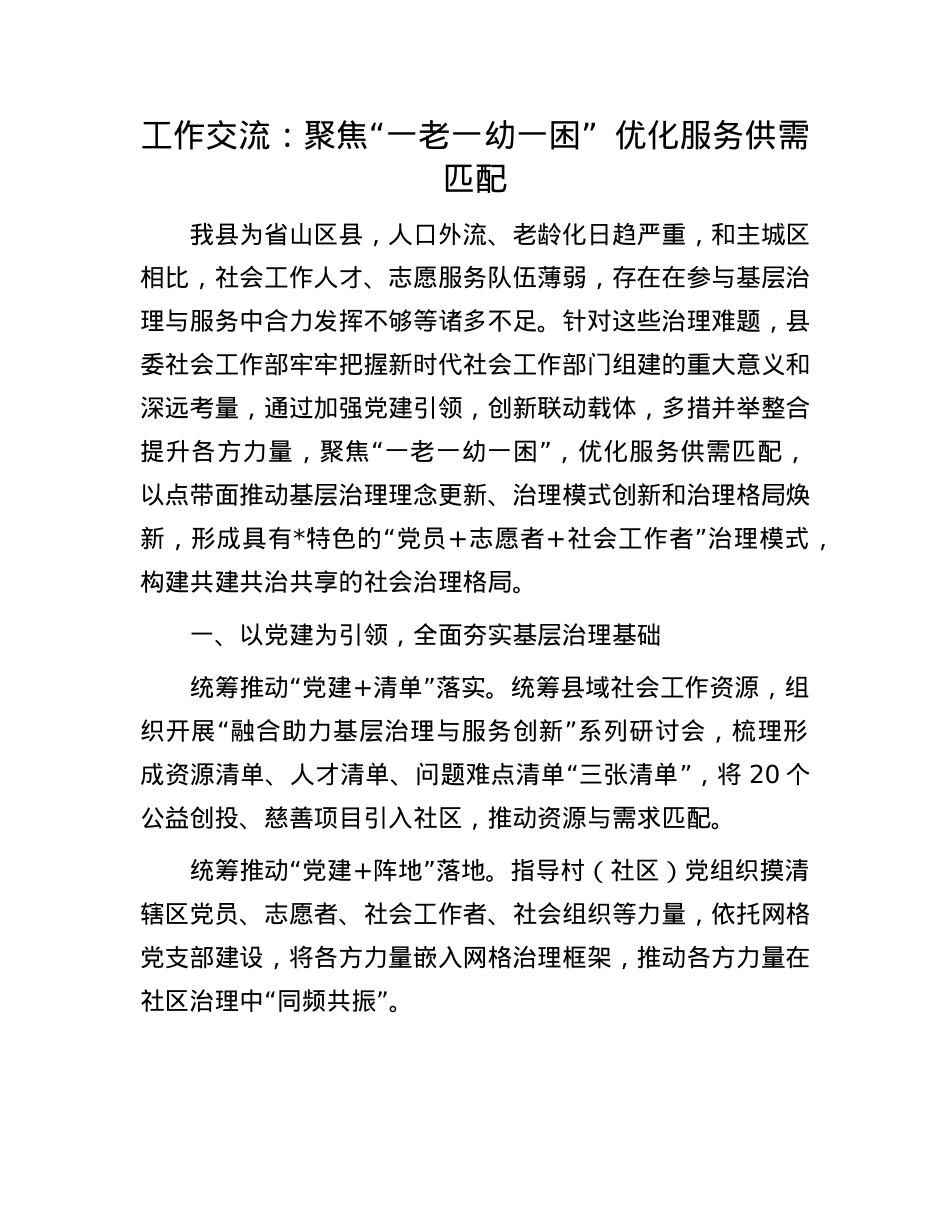 工作交流:聚焦“一老一幼一困“优化服务供需匹配.docx_第1页