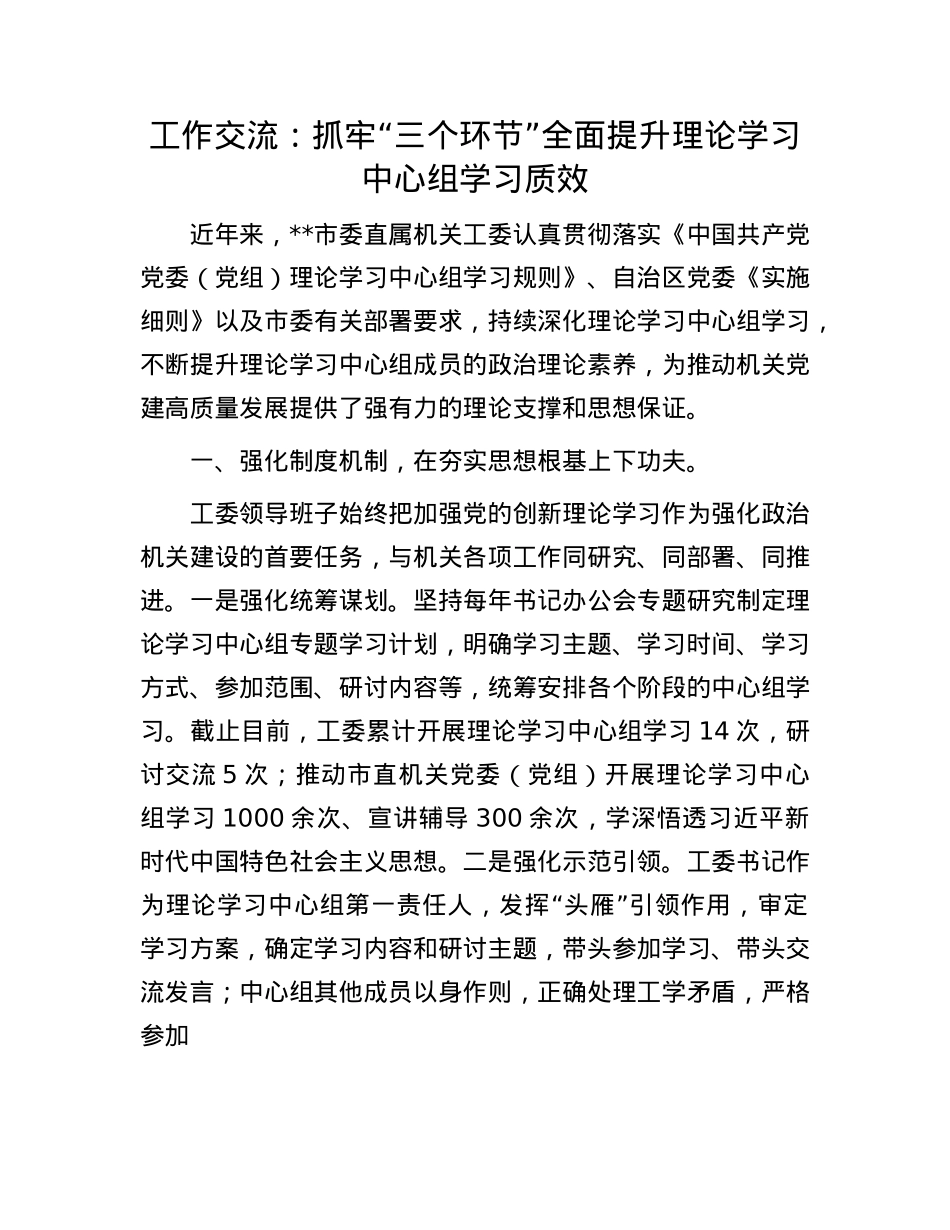 工作交流：抓牢“三个环节”全面提升理论学习中心组学习质效.docx_第1页