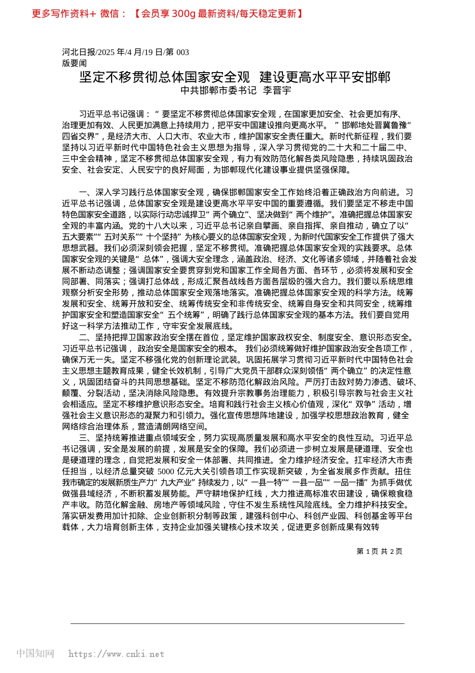 2025.04坚定不移贯彻总体国家安全观__建设更高水平平安邯郸_中共邯郸市委书记__李晋宇.docx_第1页