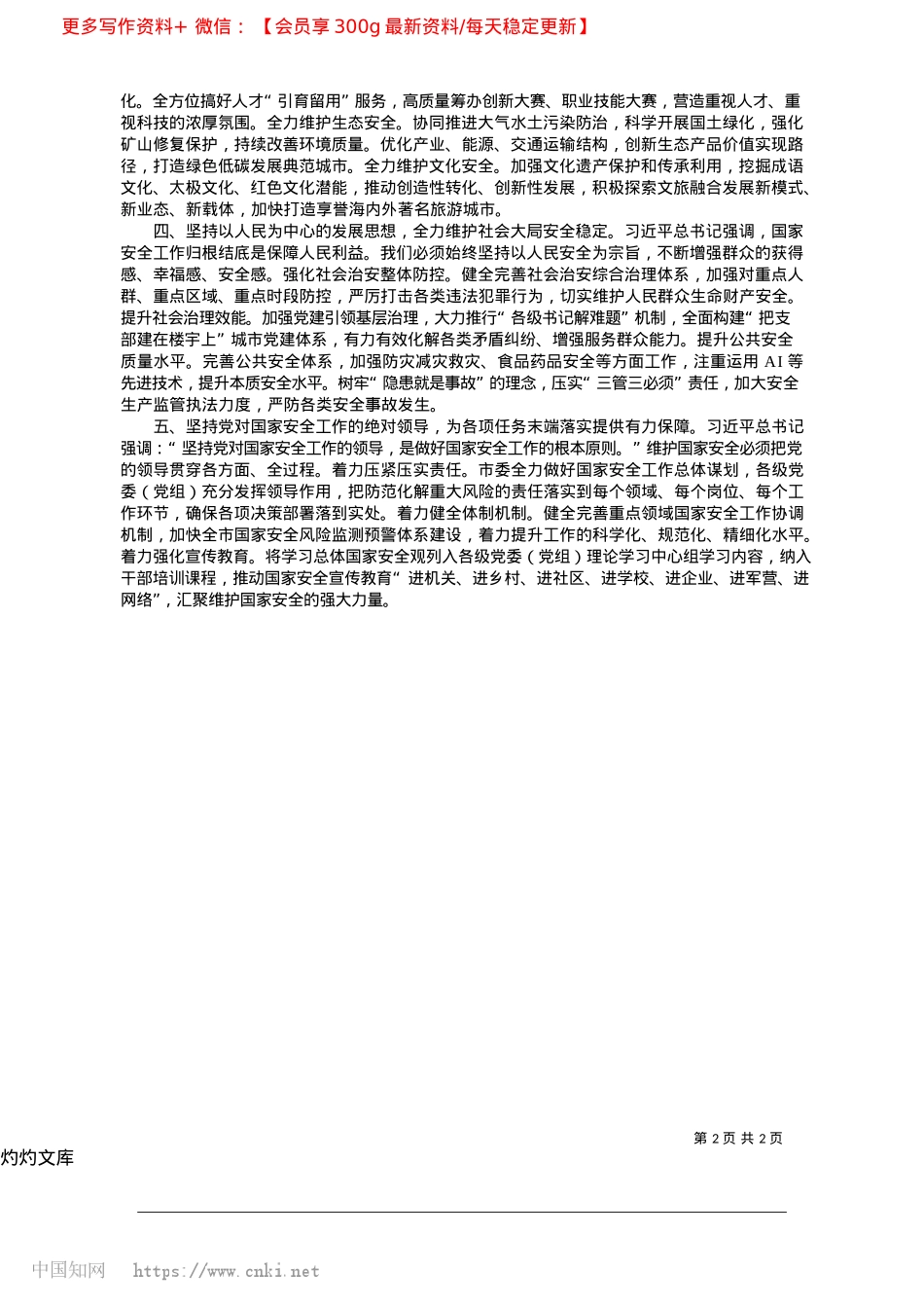 2025.04坚定不移贯彻总体国家安全观__建设更高水平平安邯郸_中共邯郸市委书记__李晋宇.docx_第2页