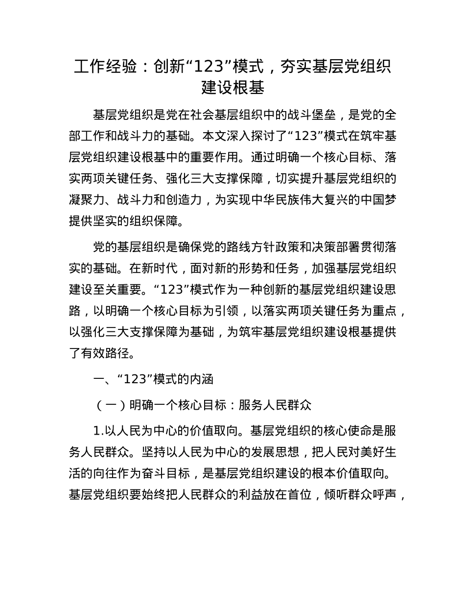 工作经验：创新 “123” 模式，夯实基层X组织建设根基.docx_第1页