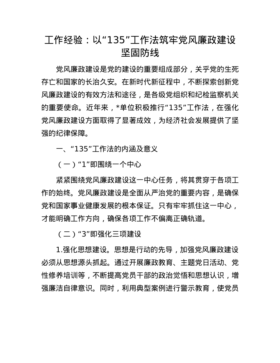 工作经验:以 “135” 工作法筑牢X风廉政建设坚固防线.docx_第1页