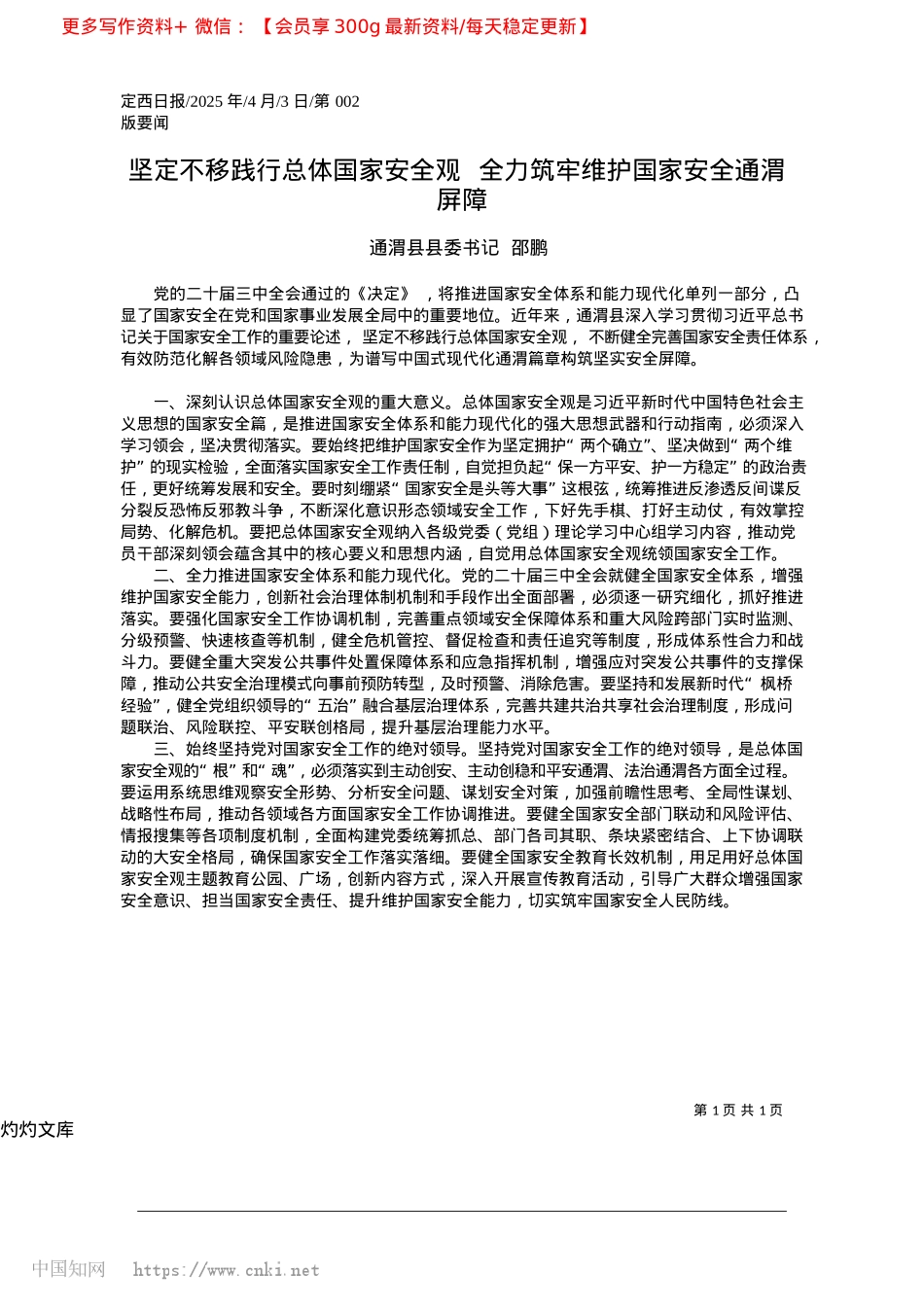 2025.04坚定不移践行总体国家安全观...力筑牢维护国家安全通渭屏障_通渭县县委书记__邵鹏.docx_第1页