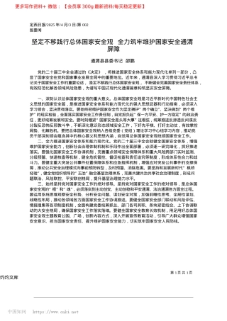 2025.04坚定不移践行总体国家安全观...力筑牢维护国家安全通渭屏障_通渭县县委书记__邵鹏.docx